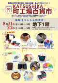 葛飾の技術・製品を体験・購入できるイベントに参加！