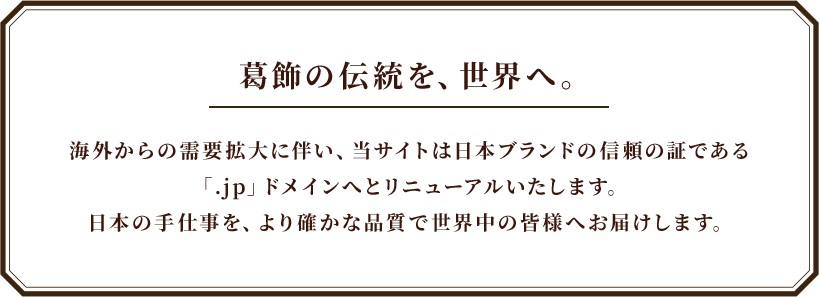 葛飾の伝統を、世界へ。